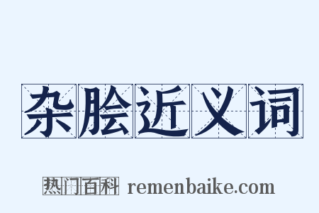 杂脍近义词是什么意思的图片